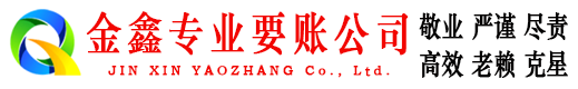 建湖金鑫收账公司